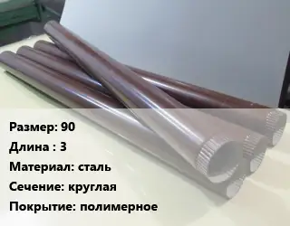 Труба водосточная 90 L=3 сталь круглая полимерное
